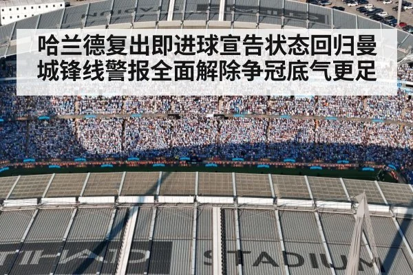 哈兰德复出即进球宣告状态回归曼城锋线警报全面解除争冠底气更足