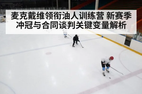 ice hockey training camp